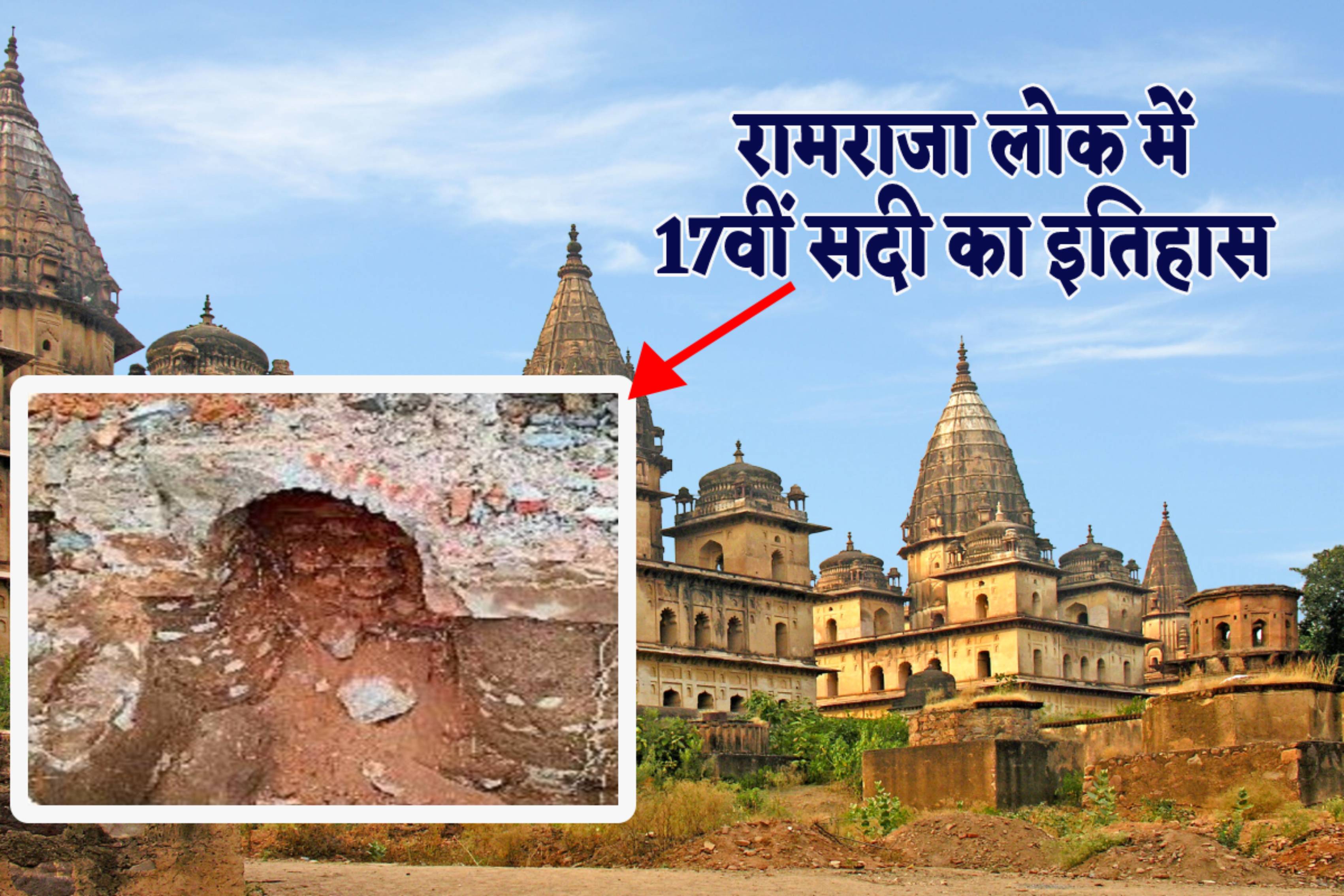रामराजा लोक में निकला 17वीं सदी का इतिहास, खुदाई बंद