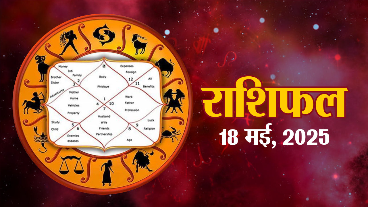 Horoscope 18 May 2025: आज का राशिफल,रविवार 18 मई 2025