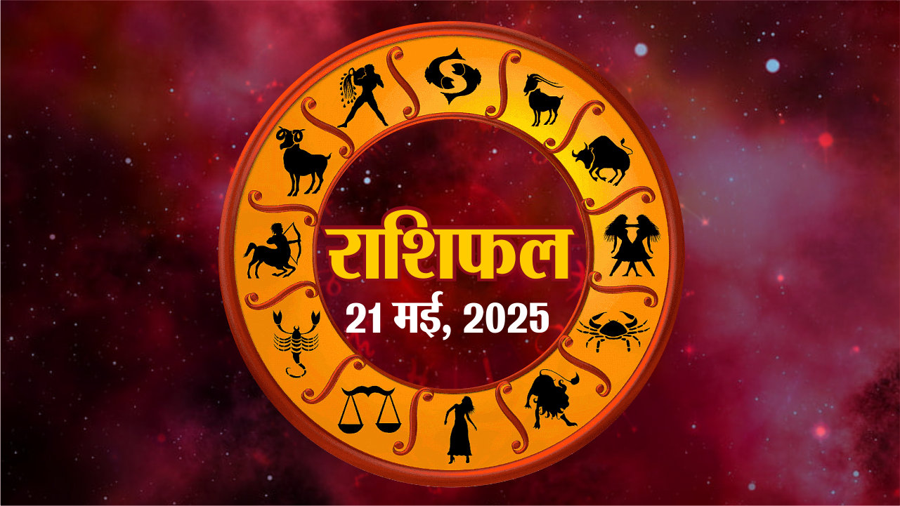 Horoscope 21 May 2025:आज का राशिफल, बुधवार 21 मई 2025