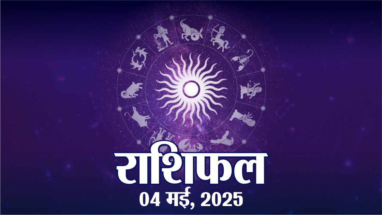 Aaj Ka Rashifal : राशिफल रविवार 4 मई 2025 मेष से मीन तक