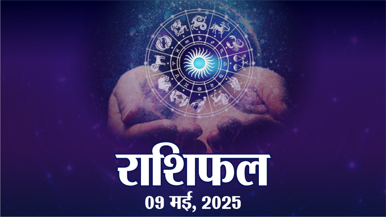 Horoscope Friday 09 May 2025 : राशिफल शुक्रवार 09 मई 2025