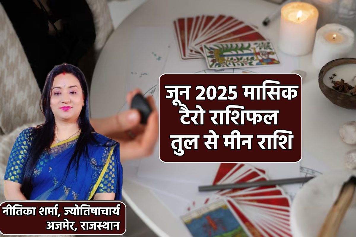 Rashifal June 2025: तुला, वृश्चिक समेत इन 5 राशियों का आने वाला है गुडलक, जून के
लिए क्या कहते हैं सितारे, जानिए टैरो कार्ड से - image