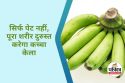 Raw Banana Health Benefits : पेट की बीमारी के अलावा ब्लड प्रेशर और कोलेस्ट्रॉल
को कम करता है कच्चा केला, जानें आयुर्वेद चिकित्सक से