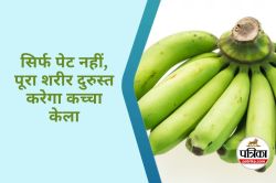 Raw Banana Health Benefits : पेट की बीमारी के अलावा ब्लड प्रेशर और कोलेस्ट्रॉल
को कम करता है कच्चा केला, जानें आयुर्वेद चिकित्सक से - image