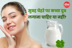 Raw Milk On Face In Morning: सुबह चेहरे पर कच्चा दूध लगाना फायदेमंद या नहीं?
जानिए सही तरीका और समय - image