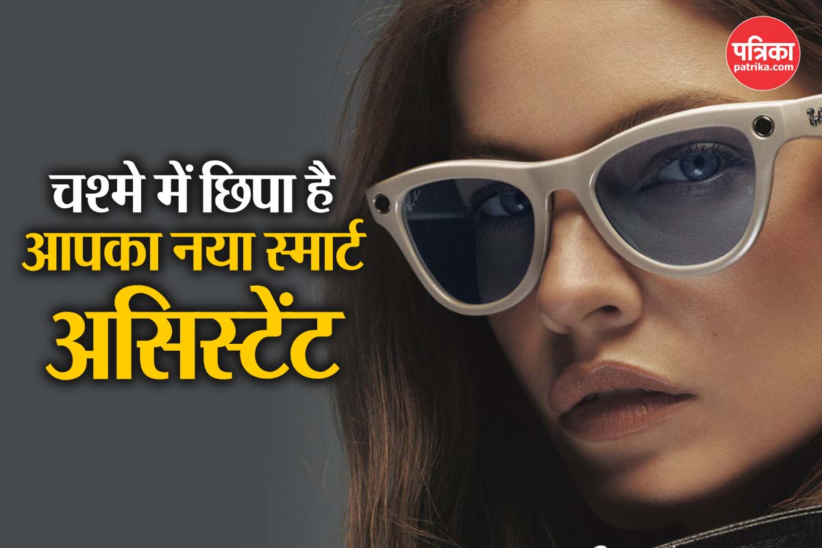Ray-Ban Meta Glasses: इतना स्मार्ट चश्मा पहले कभी देखा है क्या? बोलेगा, सुनेगा,
फोटो भी खींचेगा, जानिए कीमत