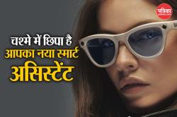 Ray-Ban Meta Glasses: इतना स्मार्ट चश्मा पहले कभी देखा है क्या? बोलेगा, सुनेगा,
फोटो भी खींचेगा, जानिए कीमत - image