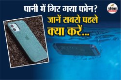 Repair Water Damage Phone: बारिश में भीग गया फोन? घबराएं नहीं, घर बैठे ऐसे करें
ठीक - image
