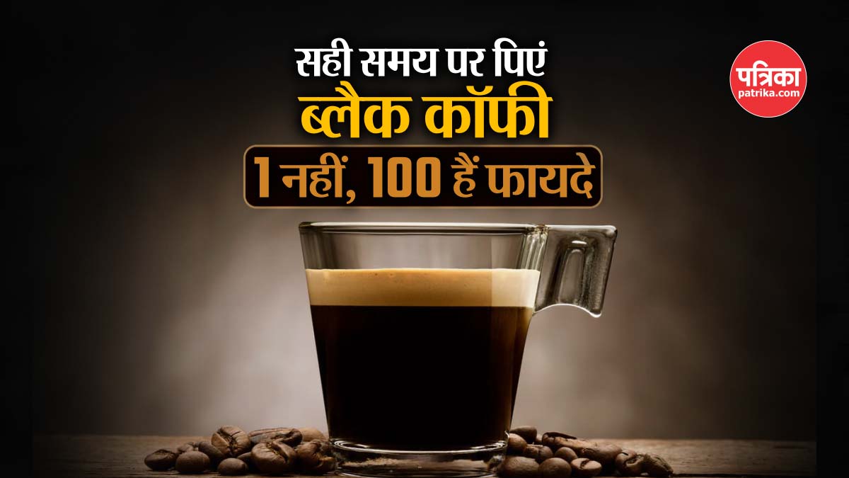 ब्लैक कॉफी के लिए कौन सा टाइम बेस्ट है? इस वक्त भूलकर भी ना पिएं Black Coffee