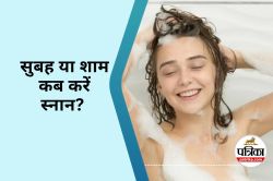 Right Time of Bathing : नहाने का सबसे अच्छा समय कब है, सुबह या रात में - image