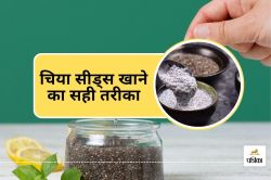 Right Way to Eat Chia Seeds : चिया सीड्स खाने का सही तरीका, 20 मिनट भिगोना है
जरूरी : डायटीशियन की सलाह - image