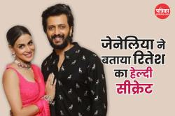 Riteish Deshmukh Fitness Secret: “ना चाय, ना कॉफी” रितेश देशमुख पीते हैं ये
हेल्दी ड्रिंक, पत्नी जेनेलिया ने बताया, जानिए उसके फायदे - image