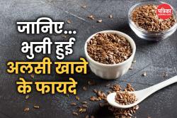 Roasted Flax Seeds Benefits: सुबह खाली पेट खाएं भुनी हुई अलसी, मिलेंगे सेहत को
ये 5 बड़े फायदे - image