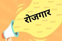 बल्ले-बल्ले! राजस्थान के बेरोजगारों को मिलेगी कौशल के आधार पर सीधी नौकरी,
10वीं-12वीं पास भी कर सकते हैं अप्लाई - image