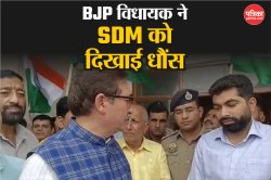 BJP विधायक ने SDM को हड़काया, कहा- सरकारें तो आती जाती रहेगी…, नजर झुकाकर खड़े
रहे अफसर गुरसिमर सिंह - image