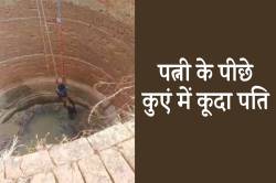 झगड़ा हुआ तो नवविवाहिता ने कुएं में लगाई छलांग, पीछे से पति भी कूदा… - image