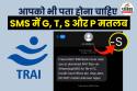 SMS में G, T, S और P का मतलब नहीं जानते? यही लापरवाही बन सकती है साइबर फ्रॉड का
कारण, DLT कोडिंग सिस्टम को समझिए