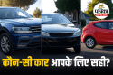 SUV, सेडान या हैचबैक? जरूरत के हिसाब से कौन सी कार आपके लिए है सही
