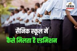 Sainik School Admission Process: कैसे मिलता है सैनिक स्कूल में दाखिला, जानिए
रिजल्ट जारी होने के बाद का प्रोसेस - image