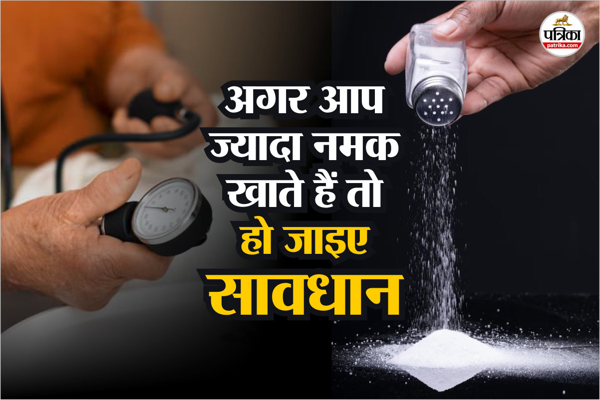 Does salt increase blood pressure फोटो डिजाइन- पत्रिका.com