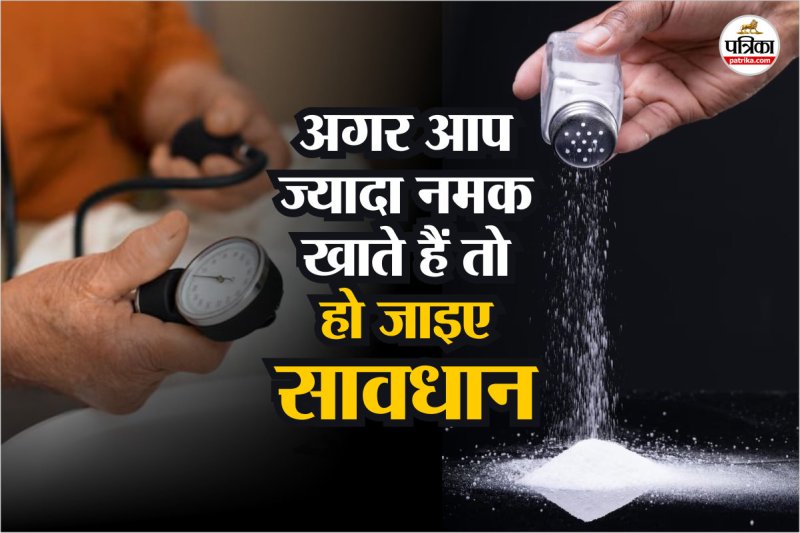 Does salt increase blood pressure फोटो डिजाइन- पत्रिका.com