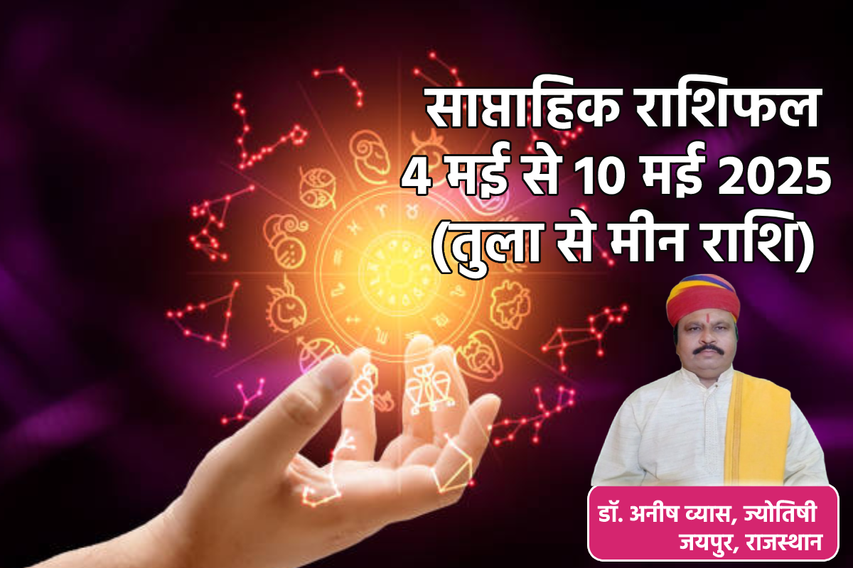 Saptahik Rashifal 4 To 10 May: तुला, कुंभ समेत 5 राशियों की चमकेगी किस्मत, धन
समृद्धि के साथ मिलेगी खुशखबरी - image