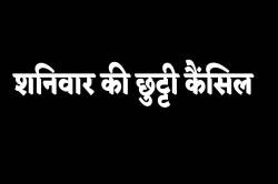 शनिवार की छुट्टी कैंसिल, विरोध में उतरा कर्मचारी संघ ने घोषित किया सामूहिक अवकाश - image