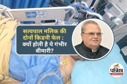 Satyapal Malik Kidneys Fail : सत्यपाल मलिक की दोनों किडनियों में संक्रमण, क्यों
होती है ये गंभीर बीमारी - image