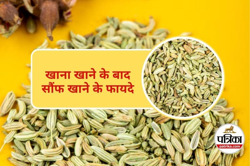 saunf khane ke fayde