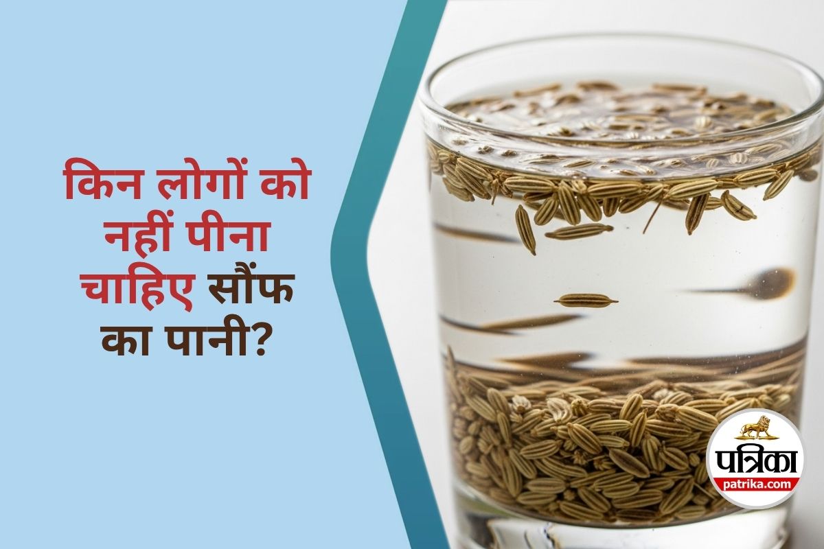 Saunf water Side Effects : किन लोगों को सौंफ का पानी नहीं पीना चाहिए?