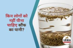 Saunf water Side Effects : किन लोगों को सौंफ का पानी नहीं पीना चाहिए? - image