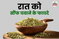 Eating fennel seeds at night for health फोटो सोर्स – Freepik
