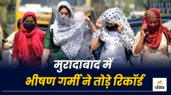 मुरादाबाद में भीषण गर्मी ने तोड़े रिकॉर्ड, 41 डिग्री तापमान ने लोगों को किया
बेहाल, मौसम वैज्ञानिकों ने दी चेतावनी - image