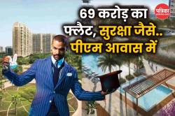 Shikhar Dhawan DLF Flat: शिखर धवन ने 69 करोड़ में खरीदा सुपर लग्जरी फ्लैट, PM
आवास जितनी है यहां सुरक्षा, जानिए और क्या है खास - image