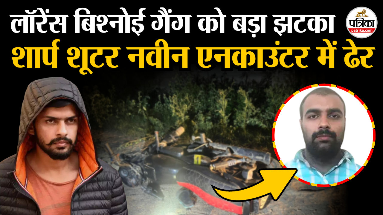 UP STF की बड़ी कार्रवाई, लॉरेंस बिश्नोई गैंग का शार्प शूटर नवीन एनकाउंटर में
ढेर, देखें वीडियो 
