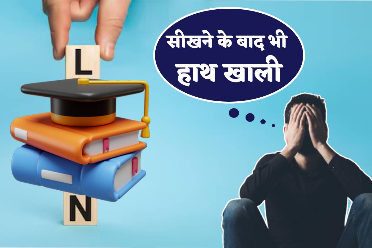सीखो कमाओ योजना: सीखने के बाद भी टूटकर चूर हुआ कमाने का सपना