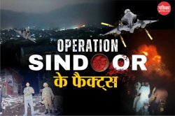 Operation Sindoor: 24 मिसाइलों से 9 आतंकी ठिकाने ध्वस्त, जानें ऑपरेशन सिंदूर से
जुड़े 8 फैक्ट्स - image