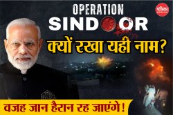 नवविवाहिता के उजड़े सिंदूर का बदला है ‘ऑपरेशन सिंदूर’, भारत के जवाब से पाकिस्तान
में मचा हाहाकार - image