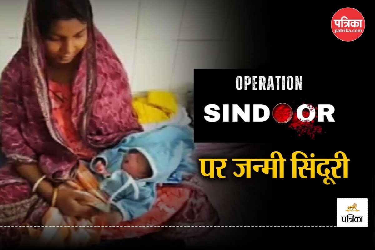 Operation Sindoor: भारत पाकिस्तान पर बरसा रहा था गोला, बिहार में जन्मी बच्ची,
घरवालों ने नाम रखा सिंदूरी - image