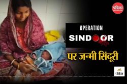 Operation Sindoor: भारत पाकिस्तान पर बरसा रहा था गोला, बिहार में जन्मी बच्ची,
घरवालों ने नाम रखा सिंदूरी - image