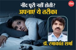 नींद नहीं आने पर अपनाएं 5-5-5 Sleeping Rules, डॉक्टर ने बताए अच्छी नींद के लिए
कई कारगर टिप्स - image