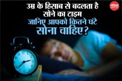 ये है Sleeping Chart, जिसे देखकर समझें कि किस उम्र में कितने घंटे की नींद है
जरूरी - image