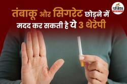 Smoking And Tobacco Therapy: तंबाकू और सिगरेट की लत नहीं छूट रही तो ये 3 थेरेपी
आपके लिए हो सकते है कारगर - image
