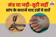 First aid For Snake Bites, Snake Bites Prevention, Sanp Ke Katne Par Kya Kare, Health Ministry Of India, Snake Bites Guidelines,