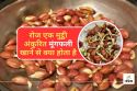 Sprouted Peanuts Benefits : रोज एक मुट्ठी अंकुरित मूंगफली खाने से क्या होता है,
जानिए