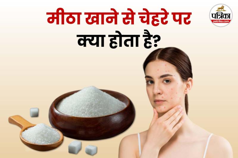 Excessive sugar consumption effects face फोटो डिजाइन- पत्रिका.com