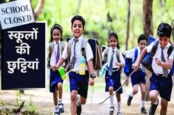 बल्ले-बल्ले: कल से सभी सरकारी और प्राइवेट स्कूलों में 45 दिन की छुट्टियां घोषित,
जानें कितनी तारीख तक रहेगा ग्रीष्मकालीन अवकाश - image
