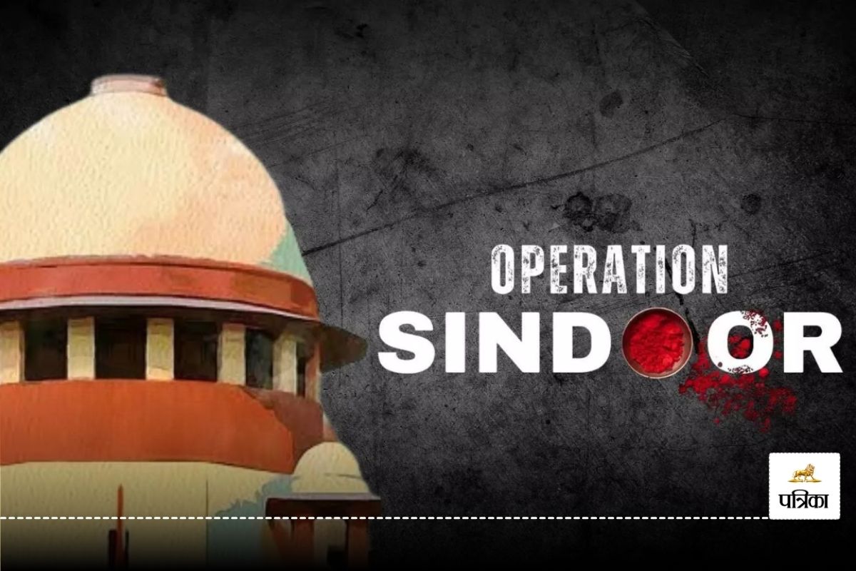 सुप्रीम कोर्ट में ‘Operation Sindoor’ ट्रेडमार्क रजिस्ट्रेशन के खिलाफ याचिका
दायर - image