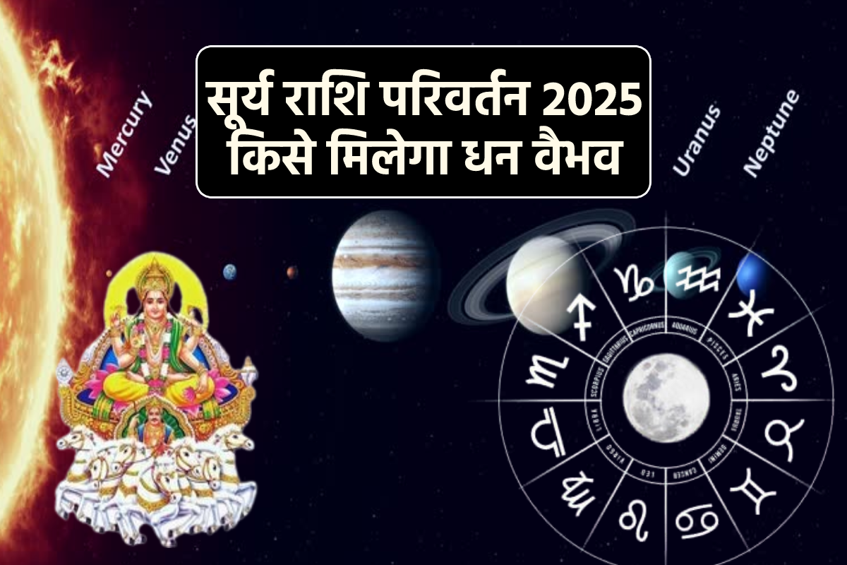 Surya Gochar 2025: 12 माह बाद वृषभ राशि में आएंगे सूर्य, जानें किन राशियों की
चमकेगी किस्मत - image