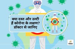 Symptoms New Variant of Corona : दस्त या उल्टी भी हो सकते हैं कोरोना के नए
वेरिएंट के लक्षण, डॉक्टर से जानिए बचाव कैसे करें - image